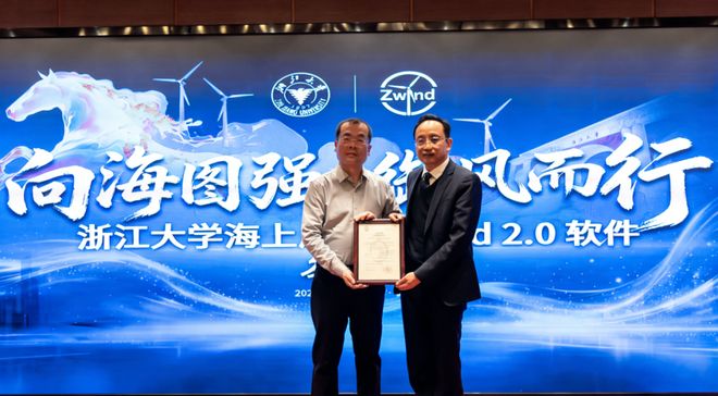 浙大海上风电软件Zwind 20正式发布王立忠教授领衔助力我国风电高质量发展！
